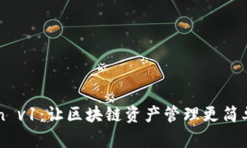 探索imToken v1：让区块链资产管理更简单的秘密武器