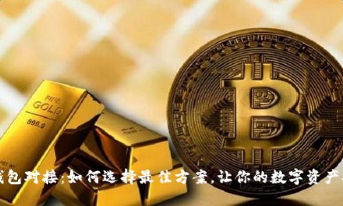 区块链钱包对接：如何选择最佳方案，让你的数字资产安全无忧