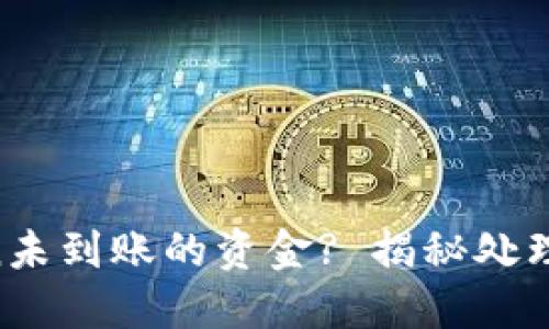 如何查询imToken未到账的资金? 揭秘处理方法与最佳实践!