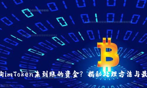 如何查询imToken未到账的资金? 揭秘处理方法与最佳实践!
