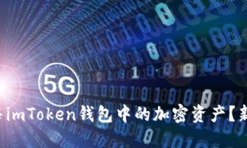 如何顺利出售imToken钱包中的加密资产？新手必看攻略！