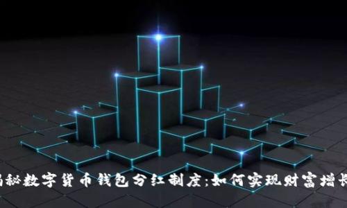 揭秘数字货币钱包分红制度：如何实现财富增长？