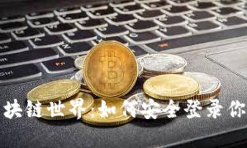 探索区块链世界：如何安全登录你的钱包