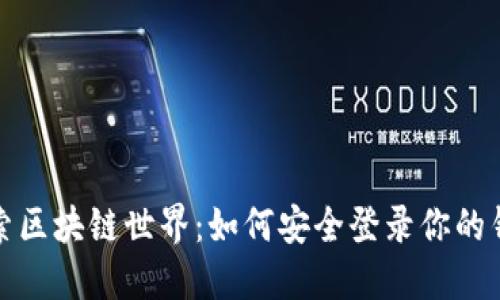 探索区块链世界：如何安全登录你的钱包