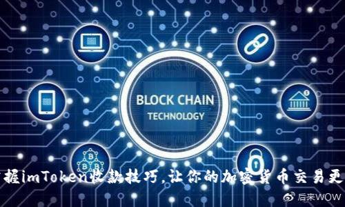 轻松掌握imToken收款技巧，让你的加密货币交易更加顺畅