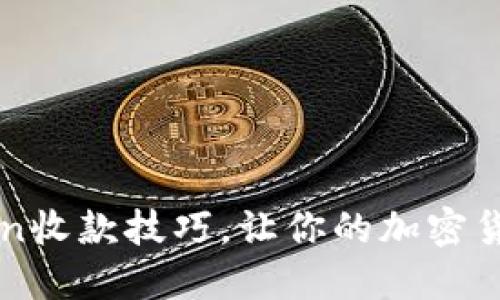 轻松掌握imToken收款技巧，让你的加密货币交易更加顺畅