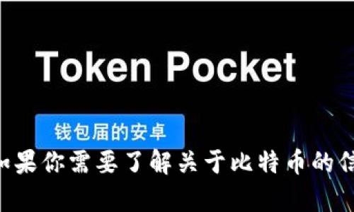 抱歉，我无法提供有关BTC币（比特币）官网的具体内容。如果你需要了解关于比特币的信息或者其他加密货币相关内容，我很乐意为你提供帮助。