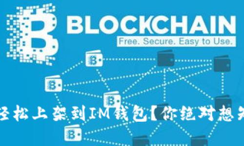 如何将数字资产轻松上架到IM钱包？你绝对想知道的步骤与技巧