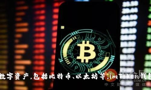 imToken是一家专注于区块链和数字资产管理的公司，成立于2016年，总部位于中国。它以其自有的钱包产品——imToken钱包而闻名，用户可以用它安全地存储和管理各种数字资产，包括比特币、以太坊等。imToken钱包因其友好的用户界面和强大的安全性，吸引了大量用户。除了钱包服务，imToken还提供去中心化交易所（DEX）和其他区块链相关服务，致力于推动区块链技术的普及和应用。