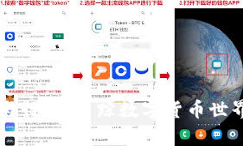 柴犬币最新价格与行情：追踪数字货币世界中的“萌宠”趋势