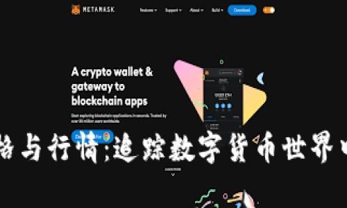 柴犬币最新价格与行情：追踪数字货币世界中的“萌宠”趋势