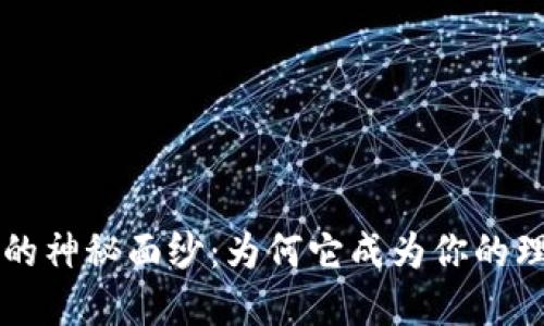 :揭开BK钱包的神秘面纱：为何它成为你的理财最佳选择？