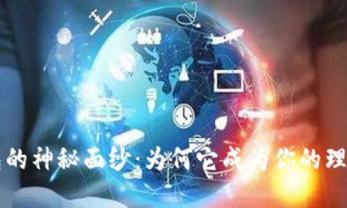 :揭开BK钱包的神秘面纱：为何它成为你的理财最佳选择？