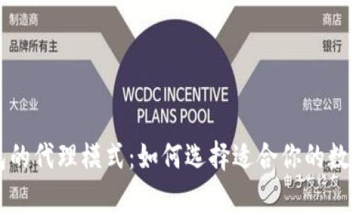 解密区块链钱包的代理模式：如何选择适合你的数字资产管理方式