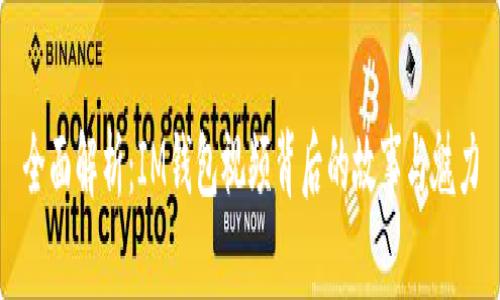 全面解析：IM钱包视频背后的故事与魅力