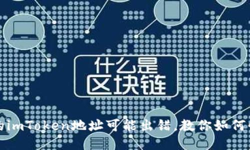 “小心！您的imToken地址可能出错，教你如何快速纠正！”