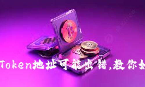 “小心！您的imToken地址可能出错，教你如何快速纠正！”