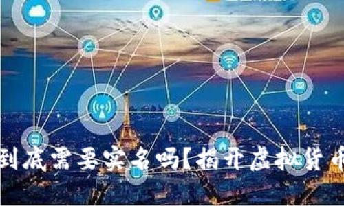 区块链钱包到底需要实名吗？揭开虚拟货币的神秘面纱