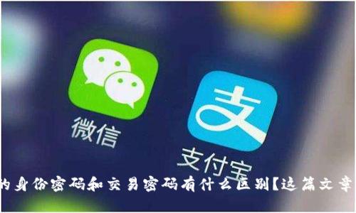想知道imToken的身份密码和交易密码有什么区别？这篇文章将为你揭开谜底！