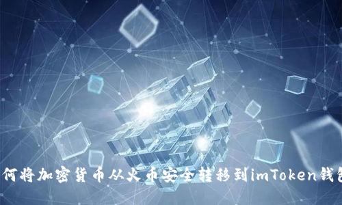 如何将加密货币从火币安全转移到imToken钱包？