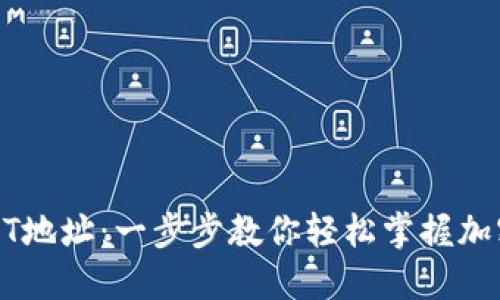 如何查看USDT地址：一步步教你轻松掌握加密货币的世界