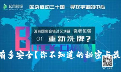 冷钱包究竟有多安全？你不知道的秘密与最佳选择揭晓！