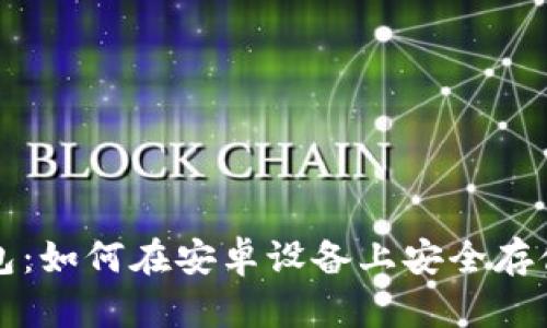 解密比特币钱包：如何在安卓设备上安全存储你的数字资产