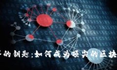 开启区块链世界的钥匙：如何成为顶尖的区块链