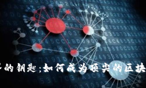 开启区块链世界的钥匙：如何成为顶尖的区块链钱包代码博主