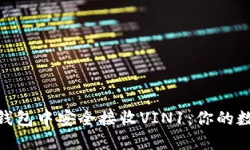 如何在imToken钱包中安全接收VIN1：你的数字资产保护指南