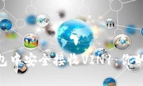 如何在imToken钱包中安全接收VIN1：你的数字资产保护指南