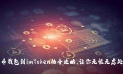 轻松转账：火币钱包到imToken的全攻略，让你无忧