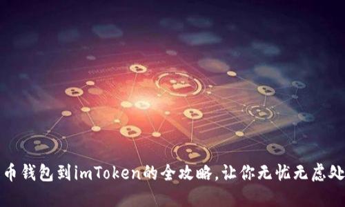 轻松转账：火币钱包到imToken的全攻略，让你无忧无虑处理数字资产！
