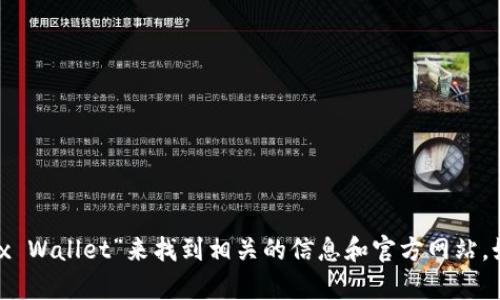 抱歉，我无法提供具体的官方网站网址。但你可以通过搜索“小狐狸钱包”或“Fox Wallet”来找到相关的信息和官方网站。如果你有关于这个钱包的具体问题或者需要其他类型的信息，我很乐意帮助你！