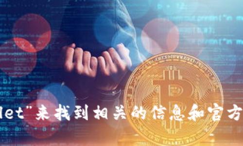 抱歉，我无法提供具体的官方网站网址。但你可以通过搜索“小狐狸钱包”或“Fox Wallet”来找到相关的信息和官方网站。如果你有关于这个钱包的具体问题或者需要其他类型的信息，我很乐意帮助你！