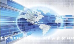 如何快速获得ETH：imToken交易后资金到账全揭秘