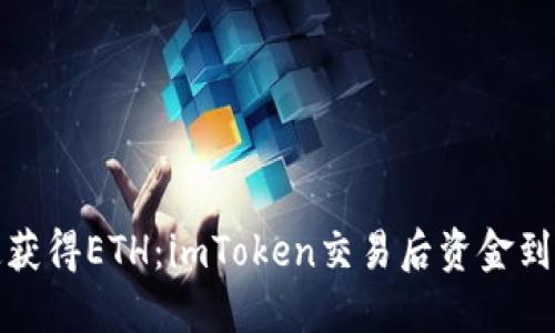 如何快速获得ETH：imToken交易后资金到账全揭秘