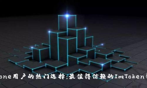 解密iPhone用户的热门选择：最值得信赖的ImToken钱包推荐