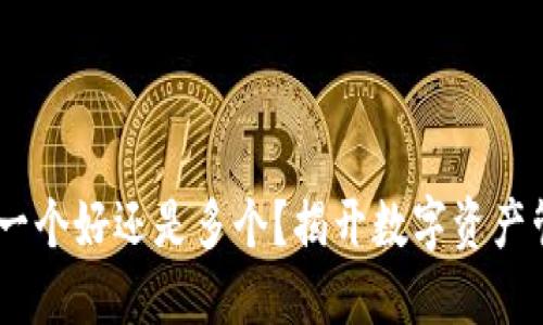 加密钱包：一个好还是多个？揭开数字资产管理的秘密