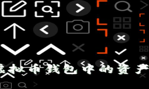 轻松掌握：如何将虚拟币钱包中的资产转移到另一个钱包