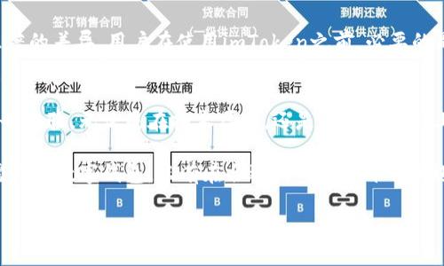 关于“imToken是否属于传销”这个问题，随着数字货币和区块链技术的普及，越来越多的人开始关注相关的项目和产品。imToken作为一种数字钱包，尤其在用户资产管理、交易方面备受青睐。但是，是否将其归类为传销，仍需我们进行深思与探索。

什么是传销？
传销，这一概念在许多人心中存有各种不同的解读。常常我们认为，传销是一种依赖于新加入者的资金来支持老成员收益的商业模式。它的主要特征在于以拉人头为主要盈利模式，且往往主打快速致富的理念，这使得其在社会上得到了极大的争议与争论。很多国家对于传销有着严格的法律限制，而一些不良的传销组织利用网络平台进行非法活动，进一步加深了人们对其的误解。

imToken的简介与功能
在对比imToken之前，我们首先要明确其本身的定义和功能。imToken是一款支持多种数字资产和区块链的数字钱包，符合现代用户对资产管理的需求。这个钱包不仅可以帮助用户存储、管理数字货币，还能进行安全的交易，并提供去中心化的交易平台。而作为一种工具，imToken旨在提升用户的资产安全及交易便利。

imToken的商业模式与传销的区别
这里需要明确的是，imToken并没有依靠拉人头的方式来获取利润。它的收益主要来源于用户的交易手续费，而非通过新用户的加入。这一点与传销有着本质的区别。传销主要依赖于新成员的加入来实现收益，而imToken的商业模式更倾向于提供服务，从而获得手续费收入。

如何识别传销项目？
在数字货币领域，由于其特殊性，确实有一些项目以传销的名义出现。那么，我们应该如何识别传销项目？
ul
    listrong看商业模式：/strong是否依赖新用户的资金来支付老用户的收益。/li
    listrong研究公司背景：/strong调查其合法性，查看其运营团队及发展历史。/li
    listrong关注承诺收益：/strong如果某个项目承诺你高额稳定的收益，那么要提高警惕。/li
    listrong了解项目透明度：/strong项目是否售后服务完善，信息是否公开透明。/li
/ul

用户的合法权益与保护措施
面对数字货币的日益普及，用户的合法权益也应得到保障。用户在选择投资或使用任何形式的数字货币工具时，务必提高警惕，提前了解相关知识，尤其是在项目的安全性、合法性等方面。imToken作为一款可信赖的数字钱包，在安全性上也是有保障的，通过多种加密技术来确保用户资产不受损失。

结论：imToken并非传销
理性的分析与思考是我们在投资数字货币时必须具备的态度，而imToken作为数字钱包工具的角色，让它本身并不具备传销的特性。它的商业模式与传销之间存在着显著的差异。用户在使用imToken之前，必要的是要多了解其功能以及市场动态，从而获取更为理性的投资体验。

未来数字资产工具的发展趋势
随着科技的进步与市场的变化，数字资产管理工具将继续发展。有不少专家预测，像imToken这样的数字钱包将缩短人与数字资产之间的距离，提供更加安全、便捷的服务体验。无论是在技术层面，还是在用户体验上，我们都将看到越来越多的创新。

总体而言，在选择数字资产相关工具时，保持理性、客观的态度是至关重要的。通过对imToken的深入了解，我们可以看到它并不属于传销的范畴，而是一款专注于用户需求的数字钱包。只有在合适的工具和平台上进行理性投资，才能让我们的数字资产之路走得更加稳健。

imToken会成为数字资产管理的未来趋势吗？