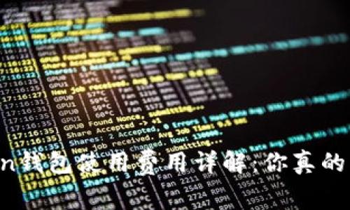 imToken钱包使用费用详解：你真的了解吗？
