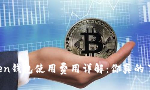 imToken钱包使用费用详解：你真的了解吗？