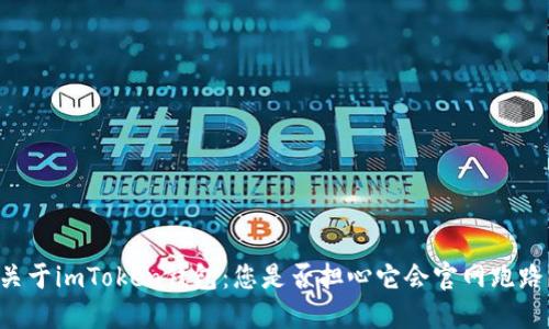 关于imToken钱包：您是否担心它会官网跑路？
