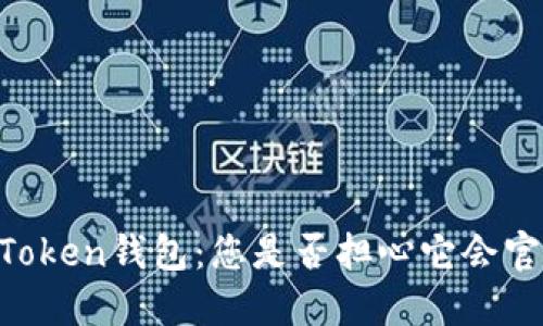 关于imToken钱包：您是否担心它会官网跑路？
