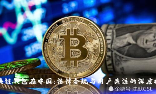 区块链钱包在中国：法律合规与用户关注的深度探讨