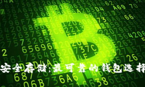 揭秘虚拟币安全存储：最可靠的钱包选择与使用技巧