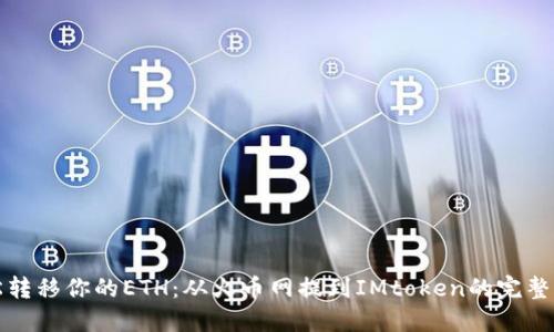 轻松转移你的ETH：从火币网提到IMtoken的完整指南