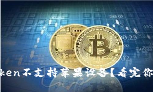 IM Token不支持苹果设备？看完你就懂了