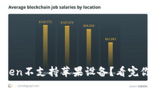IM Token不支持苹果设备？看完你就懂了